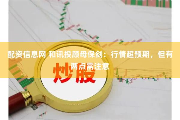 配资信息网 和讯投顾母保剑：行情超预期，但有两点需注意