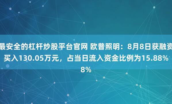 最安全的杠杆炒股平台官网 欧普照明:8月8日获融资买入130.05万元,占当日流入资金比例为15.88%