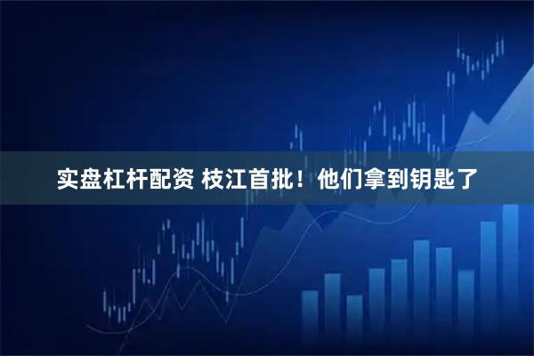 实盘杠杆配资 枝江首批！他们拿到钥匙了